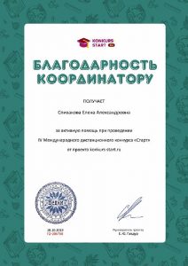 Благодарность координатору за активную помощь konkurs-start.ru №206708
